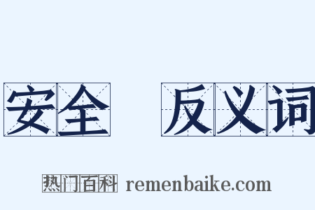 安全燈反义词是什么意思的图片